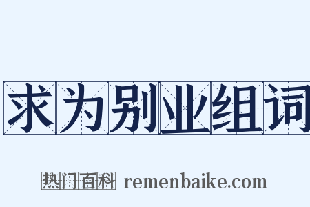 求为别业组词是什么意思的图片